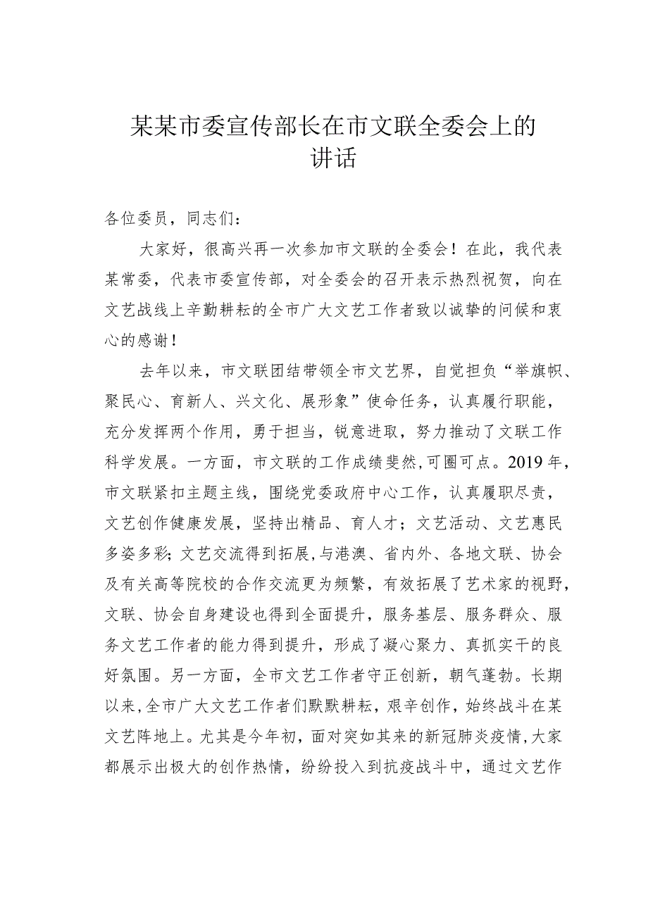 某某市委宣传部长在市文联全委会上的讲话.docx_第1页