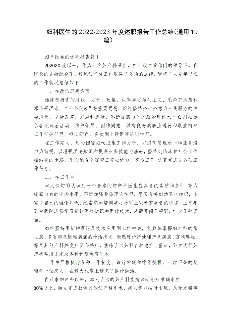 妇科医生的2022-2023年度述职报告工作总结（通用19篇）.docx_第1页