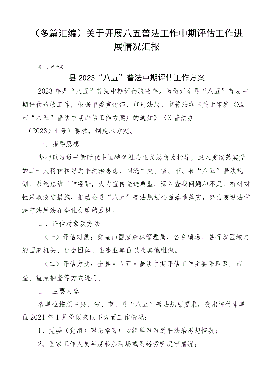 （多篇汇编）关于开展八五普法工作中期评估工作进展情况汇报.docx_第1页