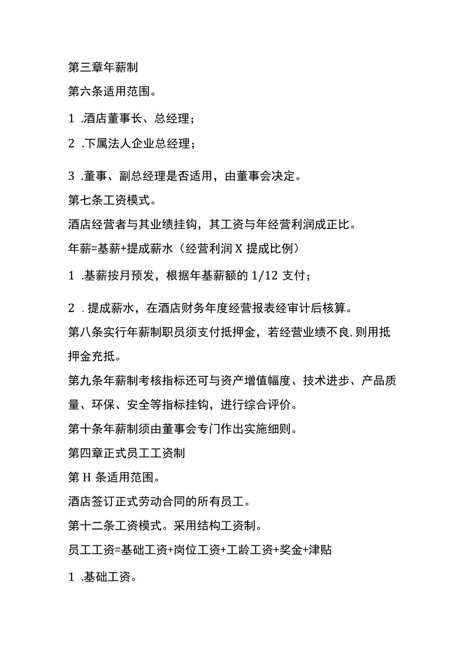 酒店工资核算方案.docx_第2页