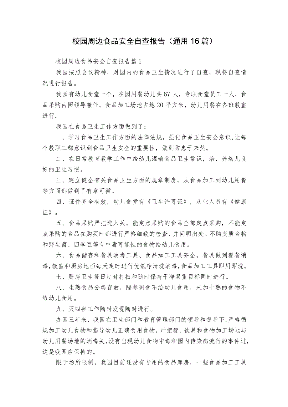 校园周边食品安全自查报告（通用16篇）.docx_第1页