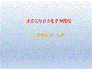 计算机基础与应用12.ppt