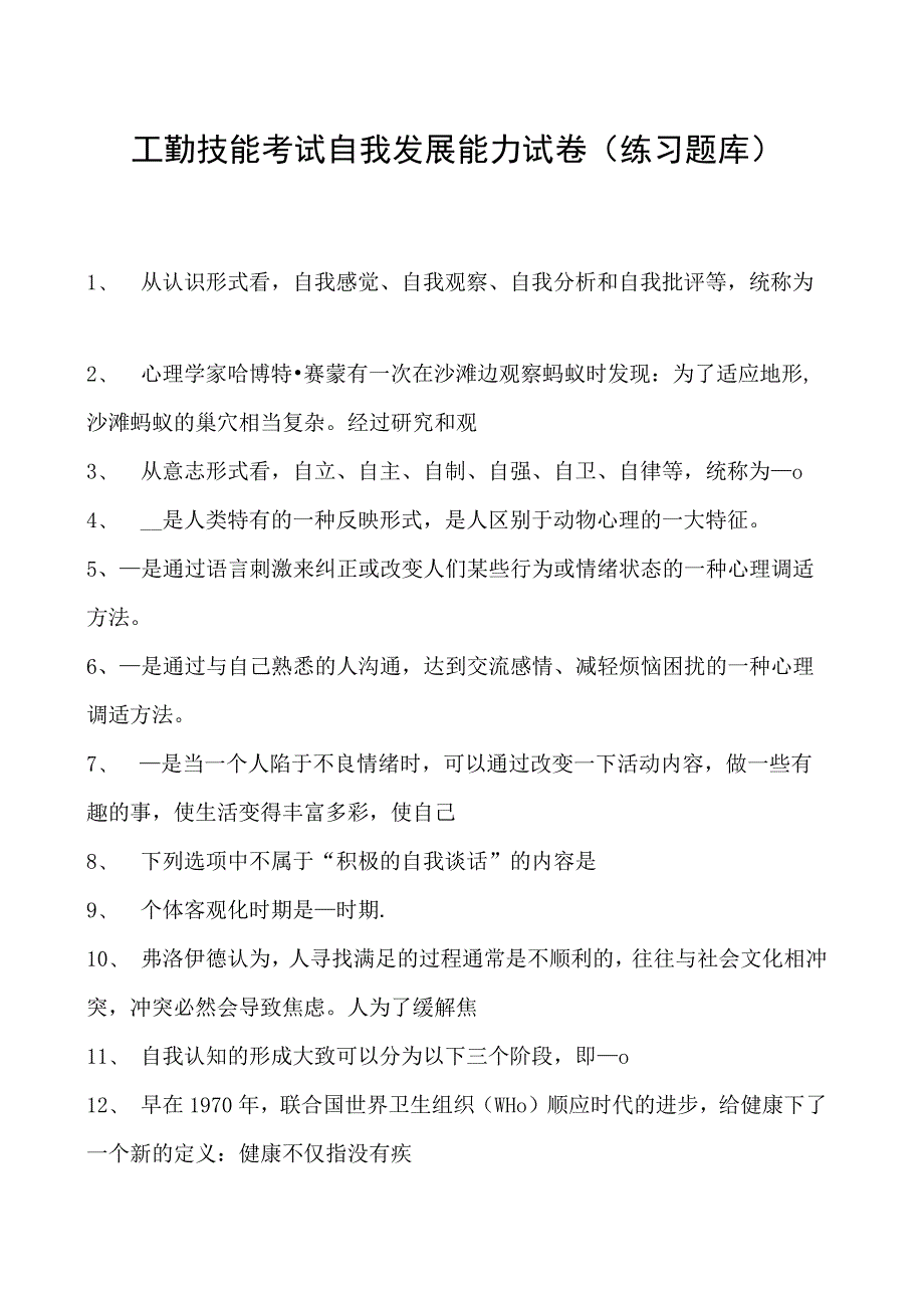 工勤技能考试自我发展能力试卷(练习题库).docx_第1页