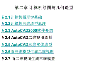 计算机绘图与几何造型.ppt