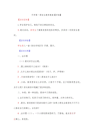 开学第一课安全教育教案【详细】.docx