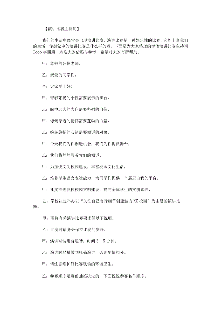 学校演讲比赛主持词1000字.docx_第1页