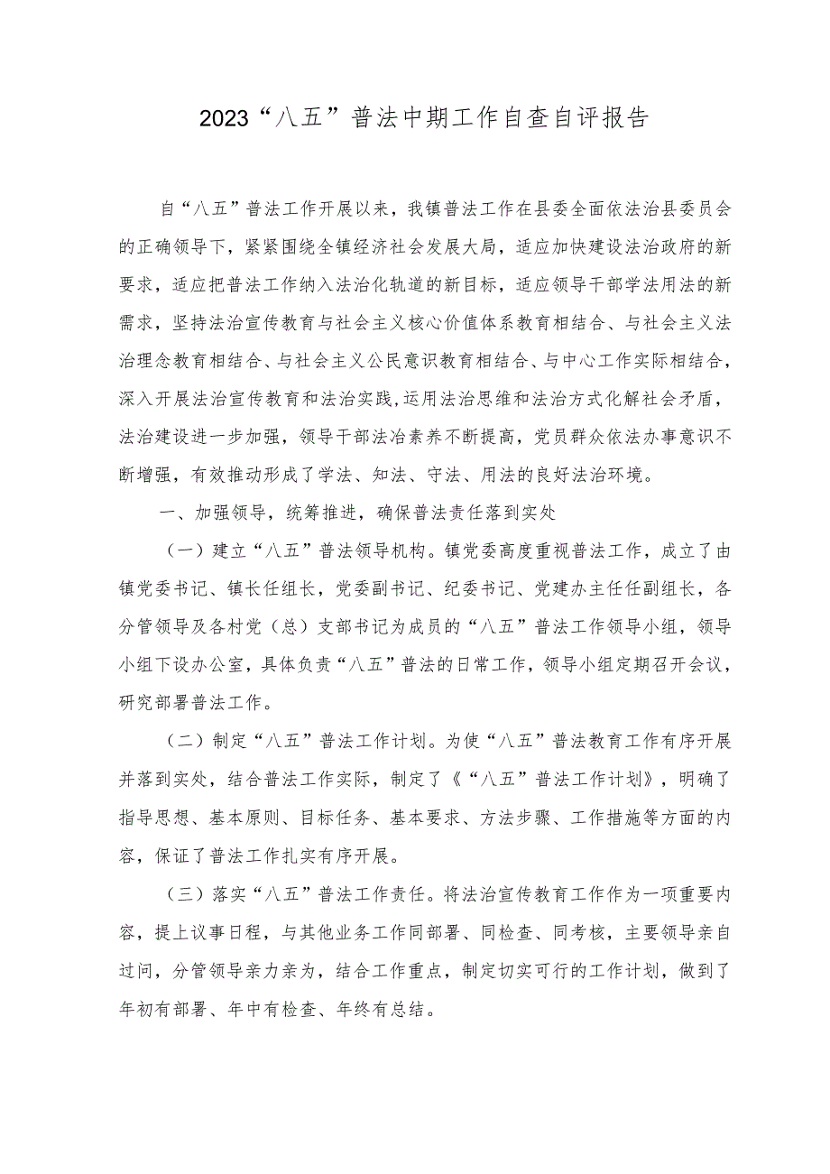 （5篇）2023年“八五”普法中期工作自查自评报告.docx_第1页