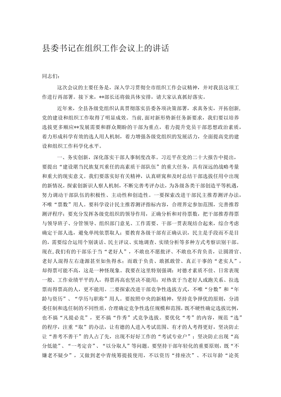 县委书记在组织工作会议上的讲话.docx_第1页