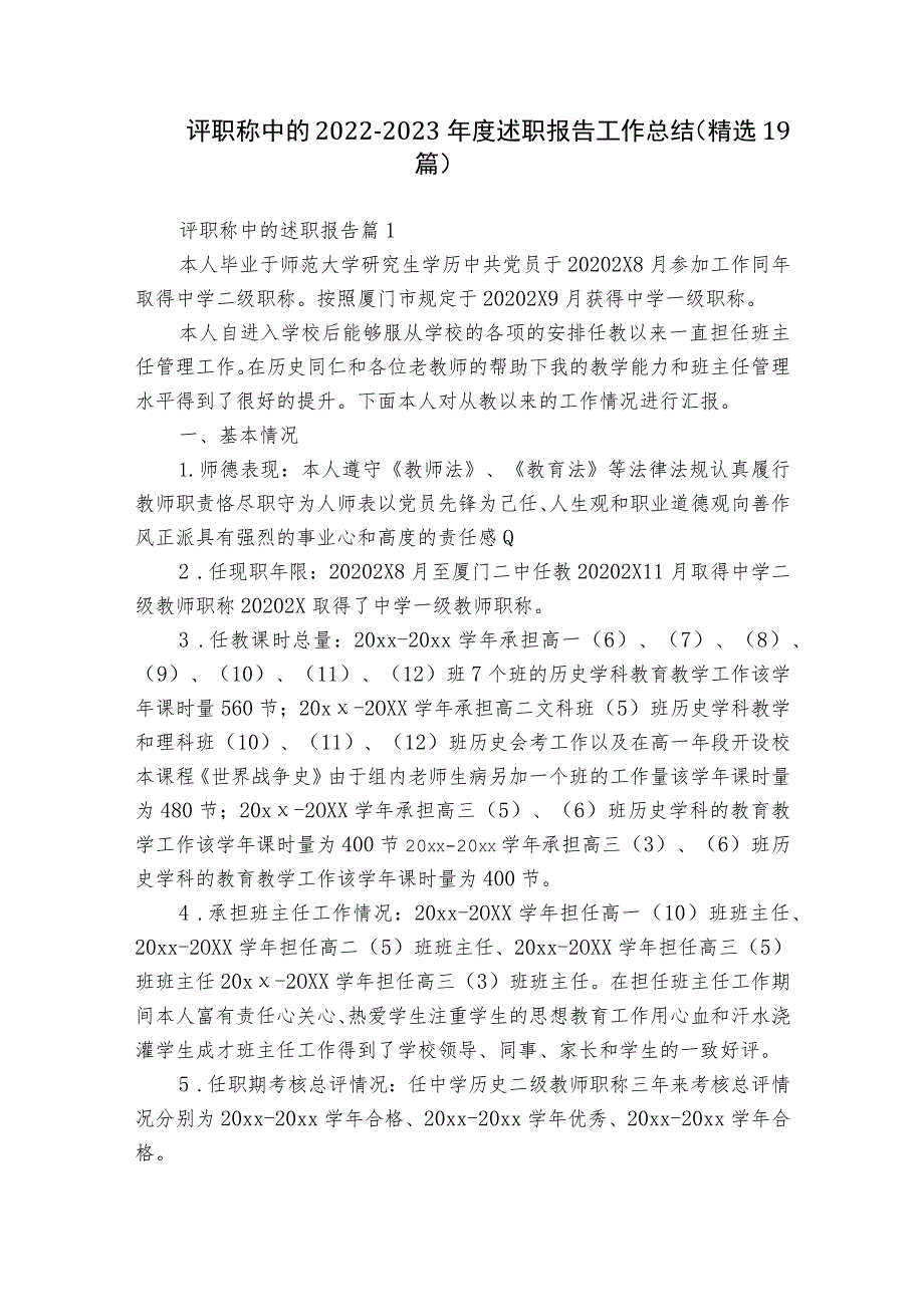 评职称中的2022-2023年度述职报告工作总结（精选19篇）.docx_第1页