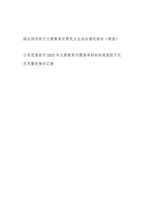 国企公司领导班子主题教育专题民主生活会情况报告通报和存在问题检视剖析整改情况汇报.docx