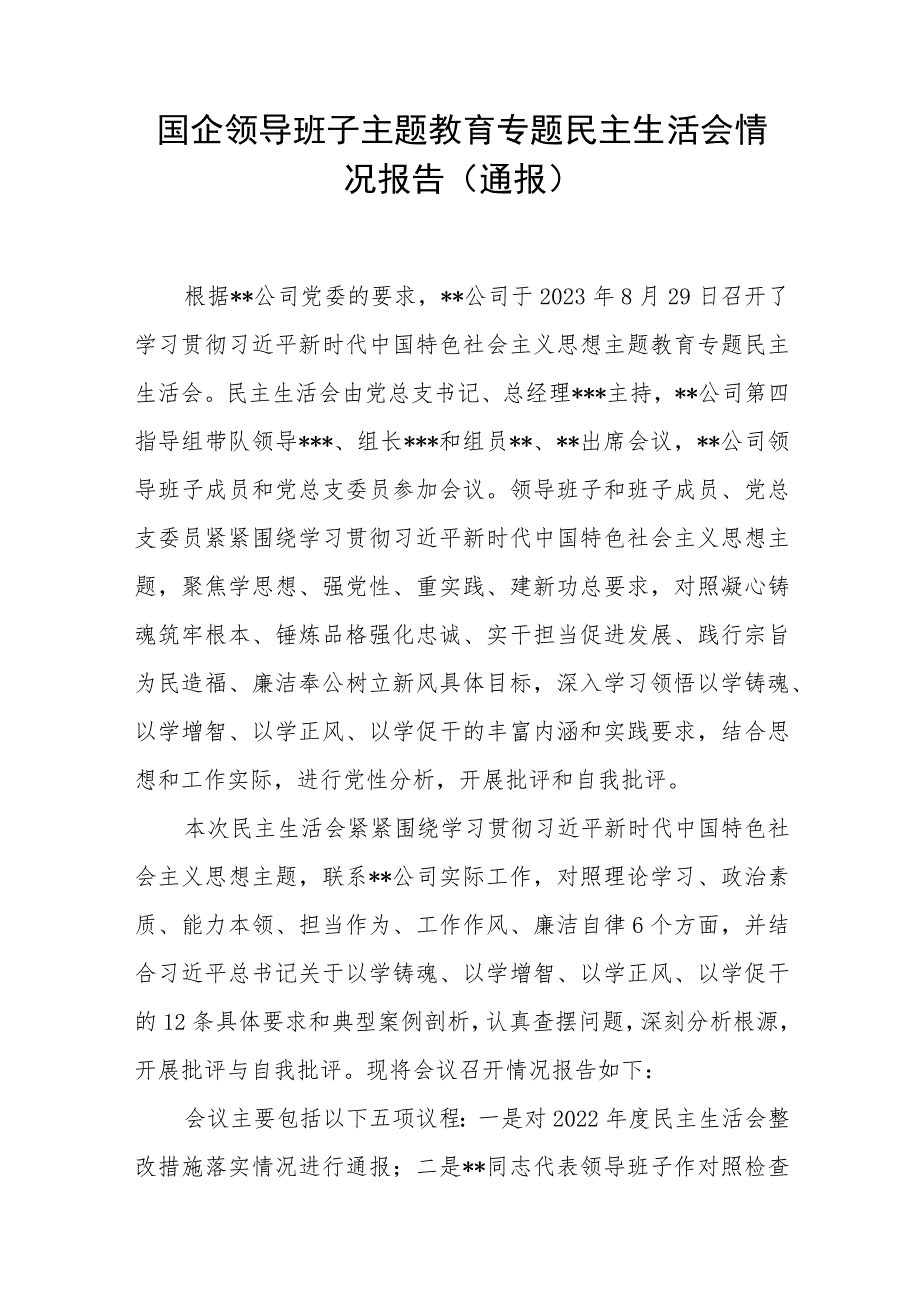 国企公司领导班子主题教育专题民主生活会情况报告通报和存在问题检视剖析整改情况汇报.docx_第2页