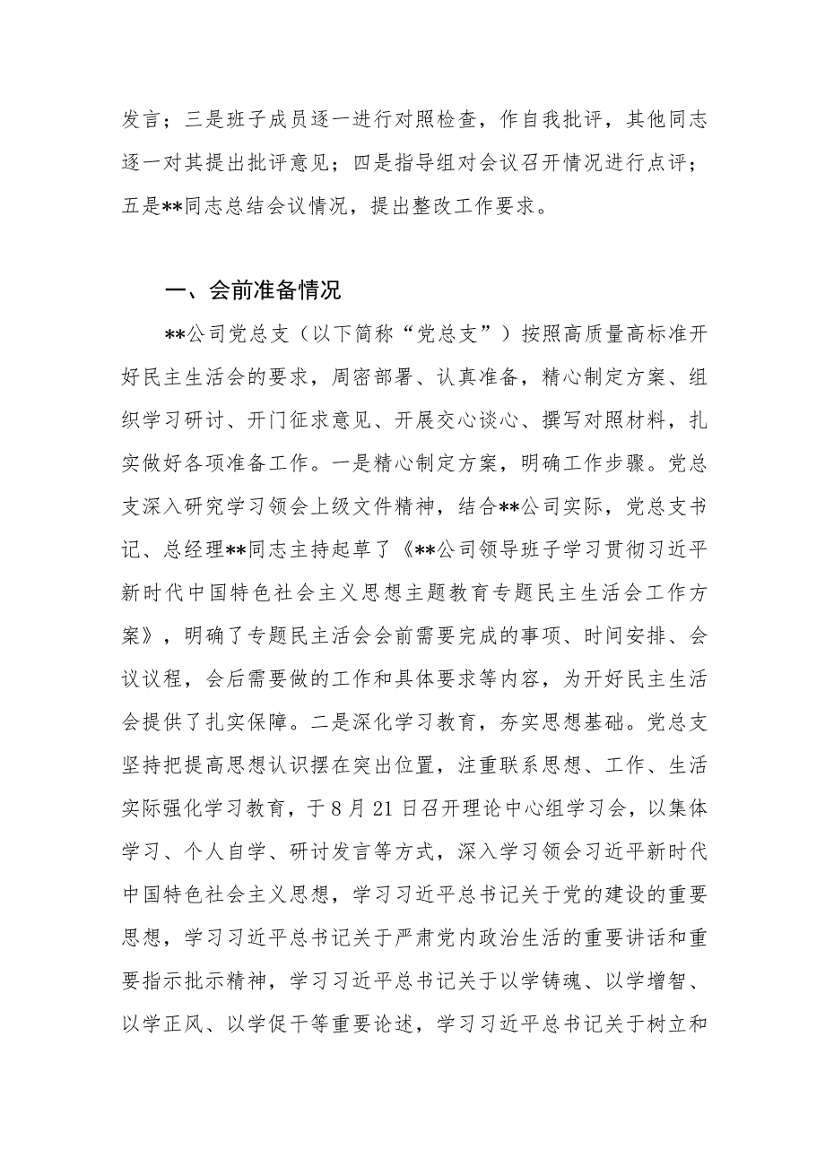 国企公司领导班子主题教育专题民主生活会情况报告通报和存在问题检视剖析整改情况汇报.docx_第3页