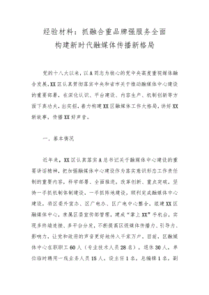 经验材料：抓融合 重品牌 强服务 全面构建新时代融媒体传播新格局.docx