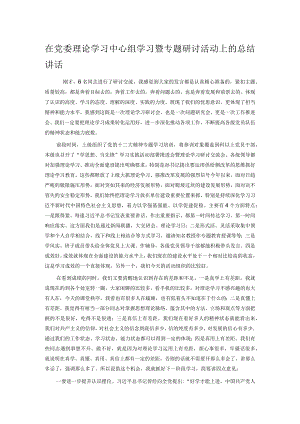 在党委理论学习中心组学习暨专题研讨活动上的总结讲话.docx