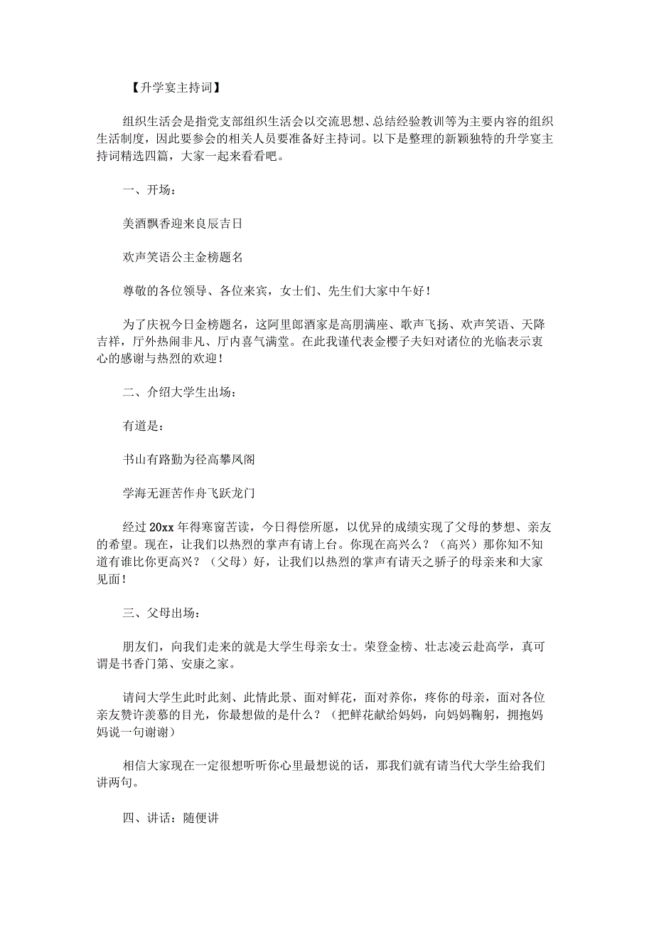 新颖独特的升学宴主持词.docx_第1页