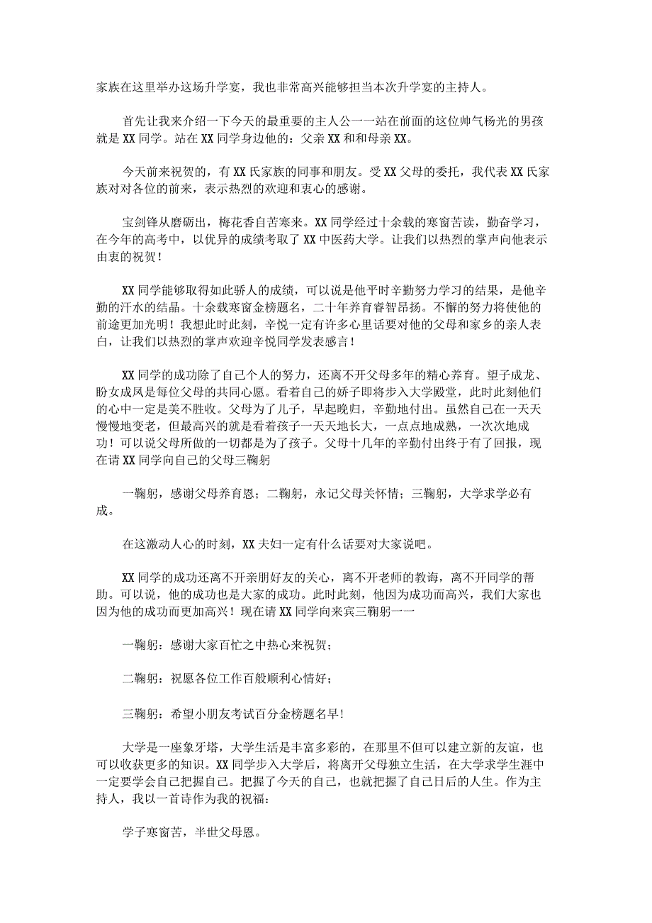 新颖独特的升学宴主持词.docx_第3页