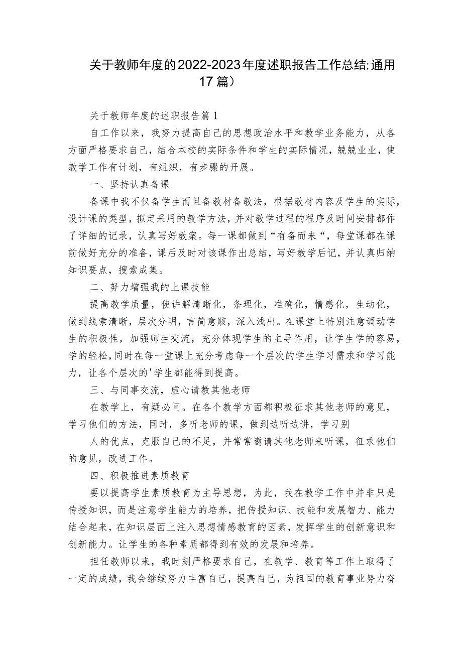 关于教师年度的2022-2023年度述职报告工作总结（通用17篇）.docx_第1页