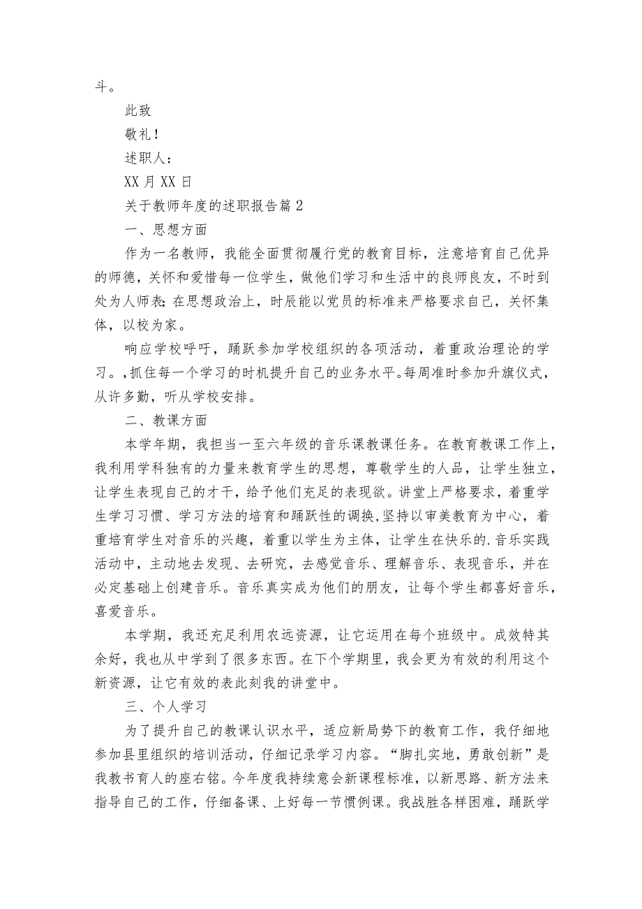 关于教师年度的2022-2023年度述职报告工作总结（通用17篇）.docx_第2页