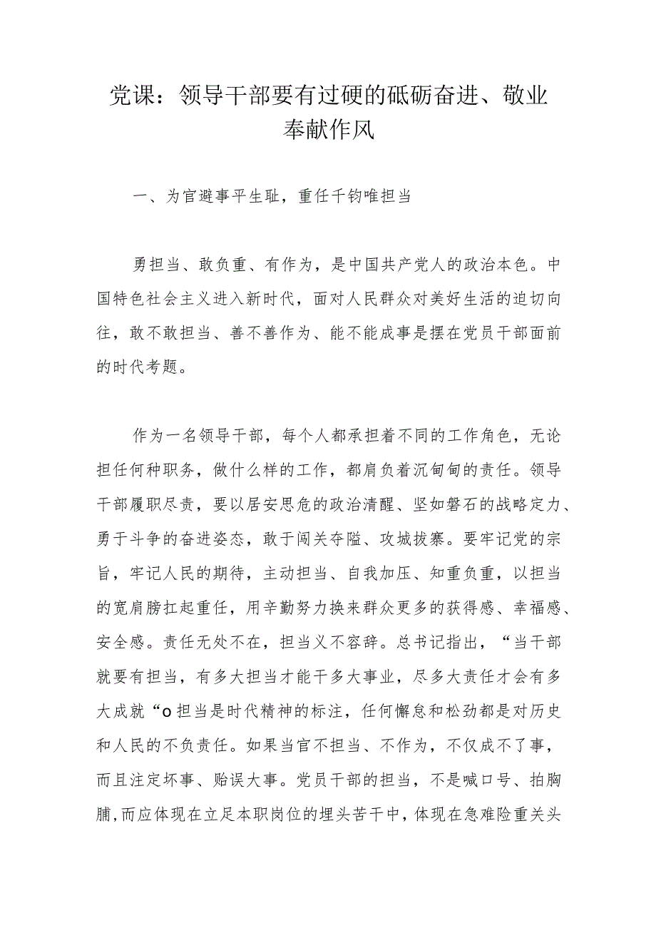 党课：领导干部要有过硬的砥砺奋进、敬业奉献作风.docx_第1页