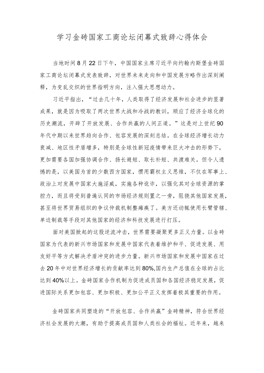 （2篇）学习金砖国家工商论坛闭幕式致辞心得体会.docx_第1页