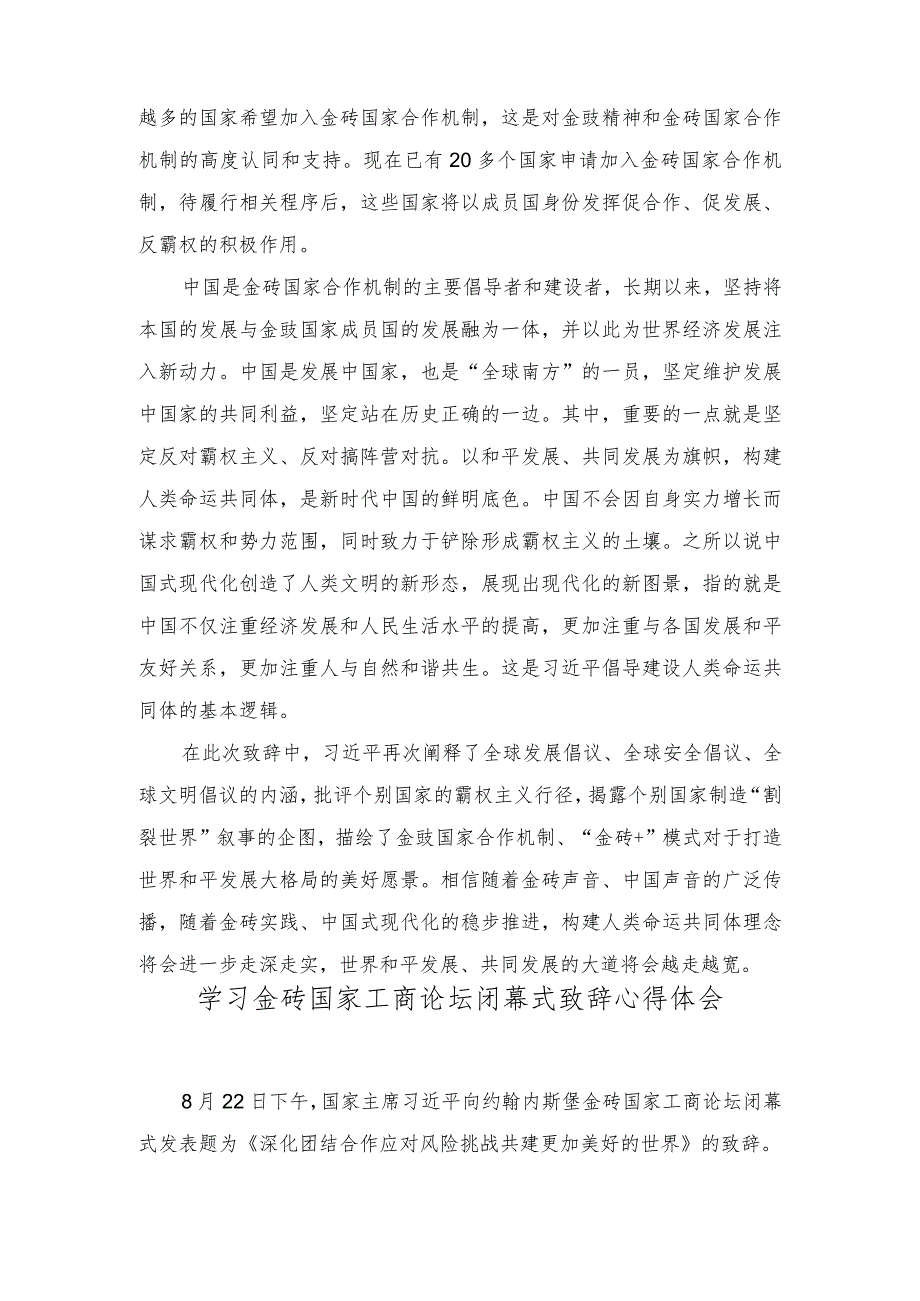 （2篇）学习金砖国家工商论坛闭幕式致辞心得体会.docx_第2页