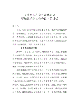 某某县长在全县森林防火暨城镇消防工作会议上的讲话.docx