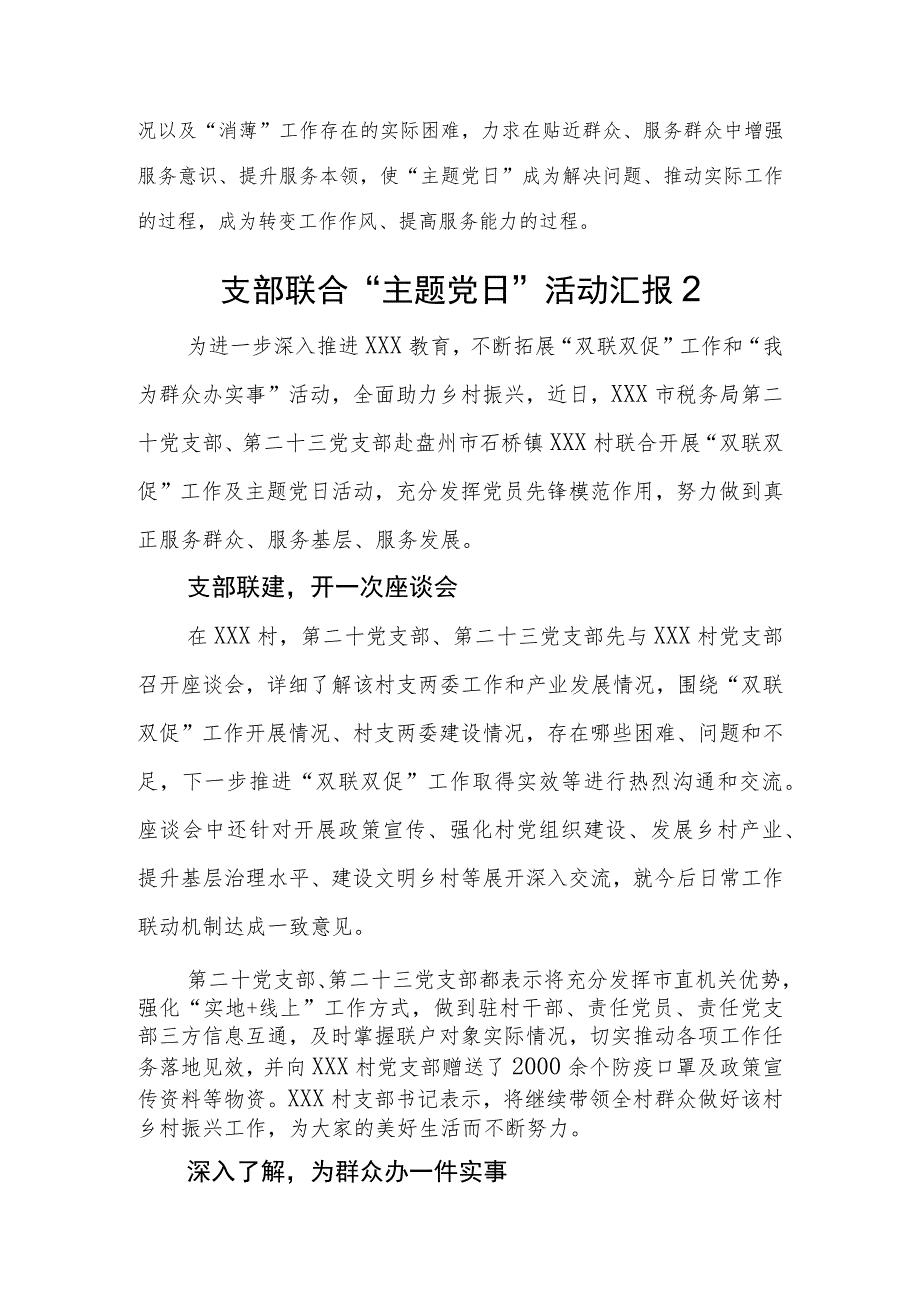 支部联合“主题党日”活动汇报.docx_第2页