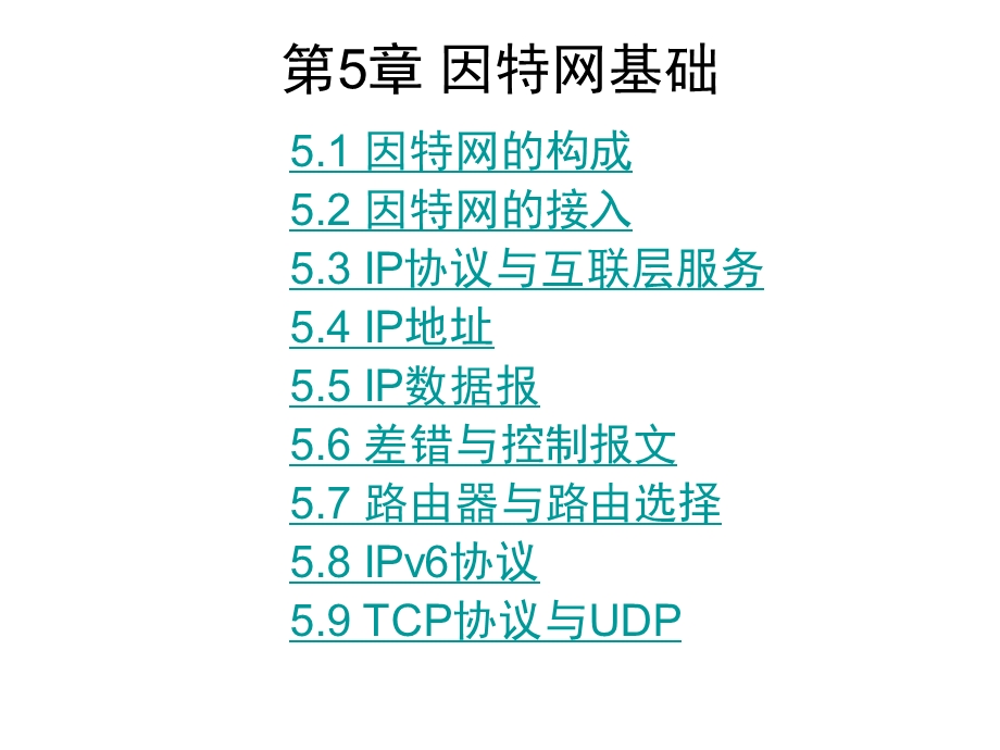 计算机三级考试计算机网络技术第5章因特网基础.ppt_第1页