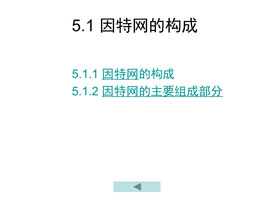 计算机三级考试计算机网络技术第5章因特网基础.ppt_第2页