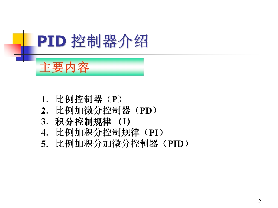 自控原理PID控制器.ppt_第2页