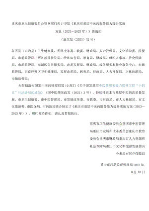 重庆市卫生健康委员会等9部门关于印发《重庆市基层中医药服务能力提升实施方案(2023—2025年)》的通知.docx