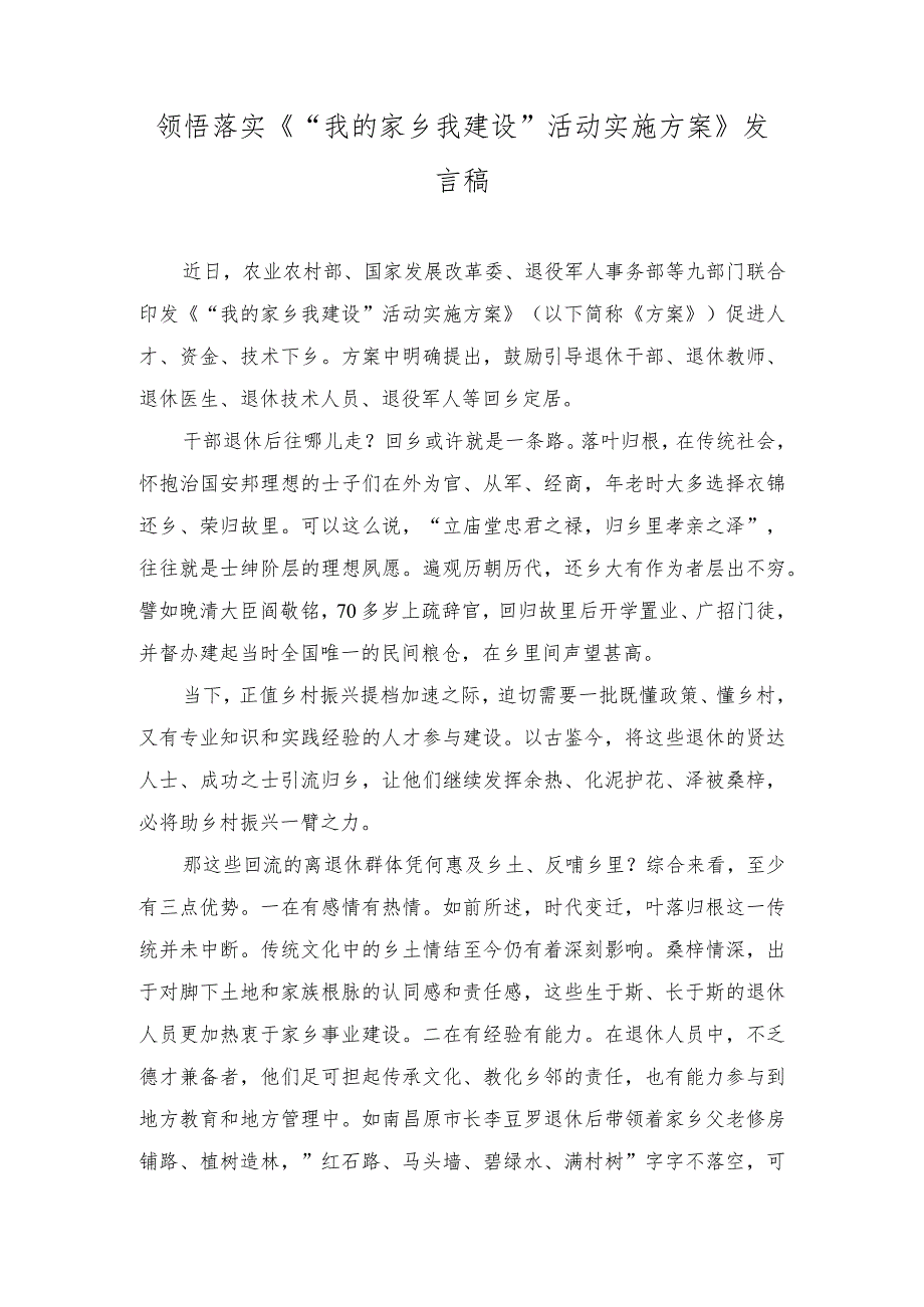 （4篇）2023年领悟落实《“我的家乡我建设”活动实施方案》发言稿心得体会.docx_第1页