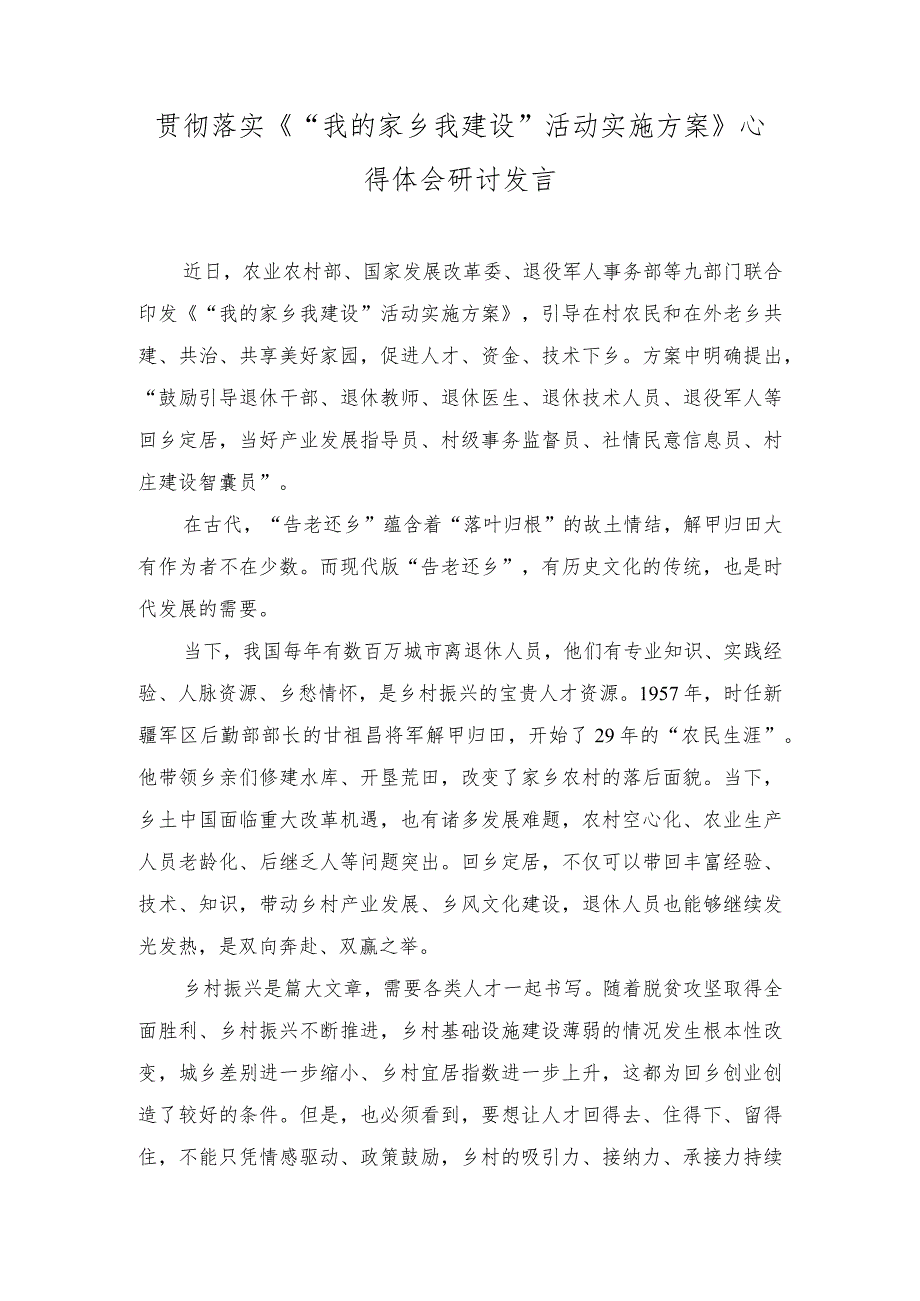 （4篇）2023年领悟落实《“我的家乡我建设”活动实施方案》发言稿心得体会.docx_第3页