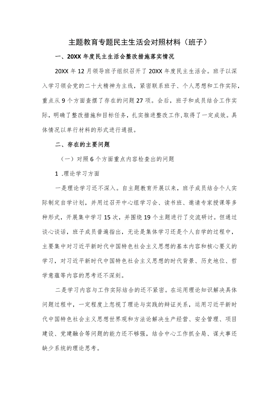 主题教育专题民主生活会对照材料（班子）.docx_第1页