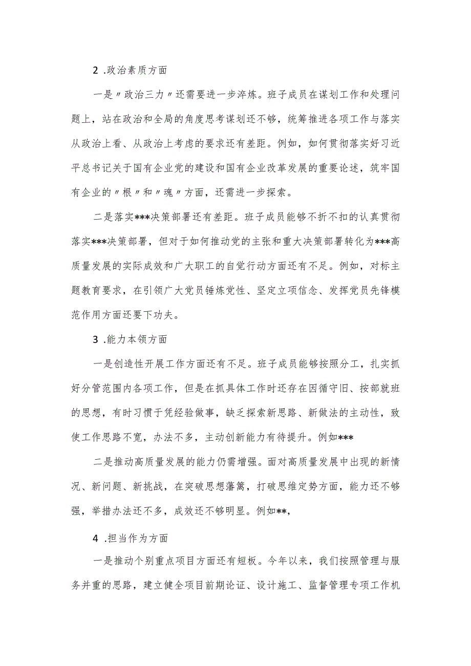 主题教育专题民主生活会对照材料（班子）.docx_第2页