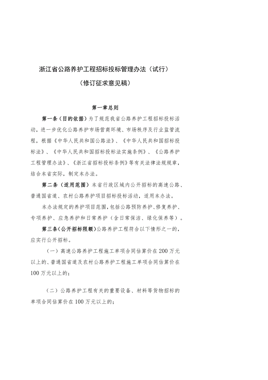 浙江省公路养护工程招标投标管理办法（试行）、施工招标文件范本2023年上册、施工招标文件编制办法.docx_第2页