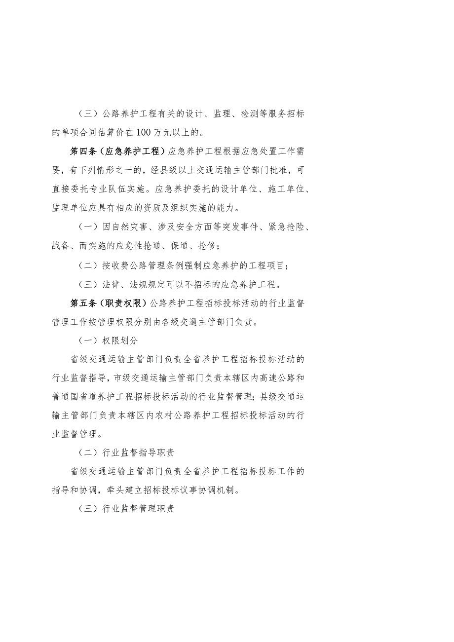 浙江省公路养护工程招标投标管理办法（试行）、施工招标文件范本2023年上册、施工招标文件编制办法.docx_第3页