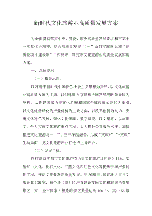 新时代文化旅游业高质量发展方案.docx