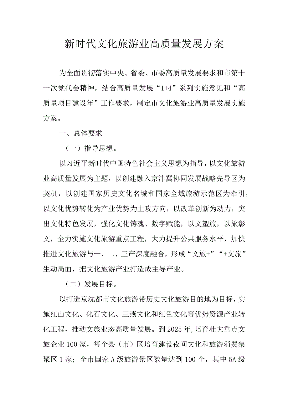 新时代文化旅游业高质量发展方案.docx_第1页