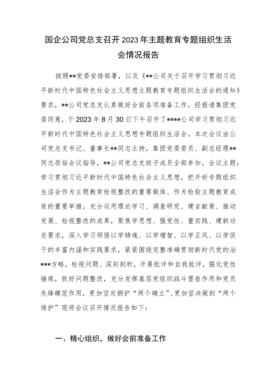 国企公司党总支召开2023年主题教育专题组织生活会情况报告.docx_第1页