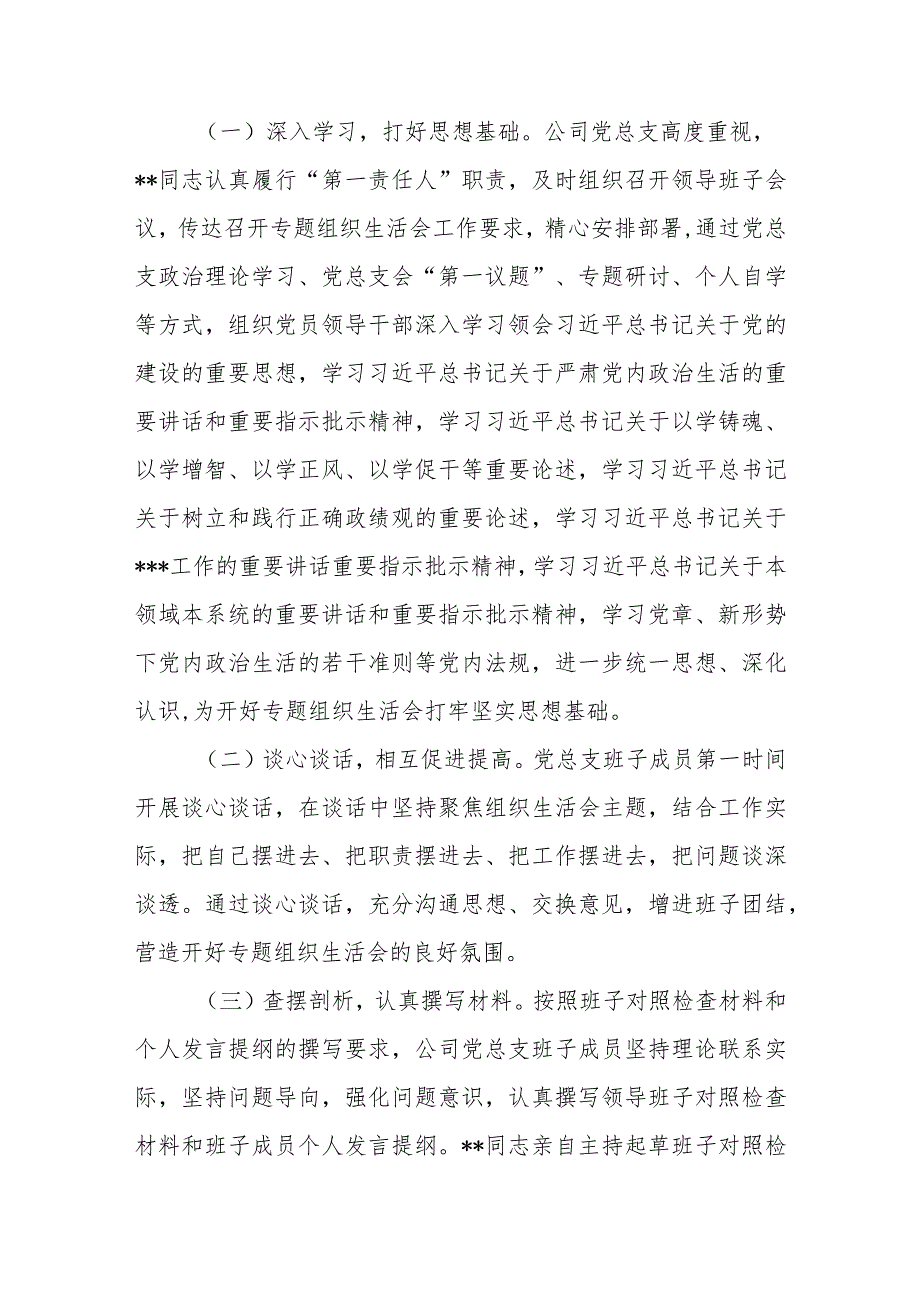 国企公司党总支召开2023年主题教育专题组织生活会情况报告.docx_第2页