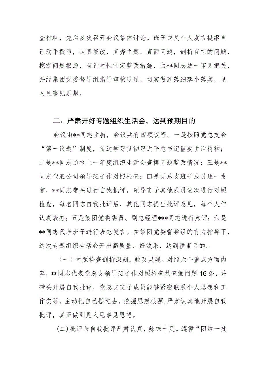 国企公司党总支召开2023年主题教育专题组织生活会情况报告.docx_第3页