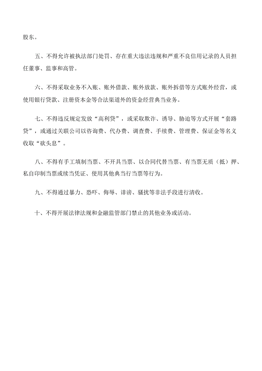 河南省地方金融监督管理局关于印发河南省典当行业务经营负面清单的通知.docx_第2页