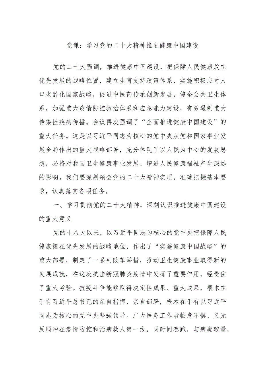 党课：学习党的二X大精神 推进健康中国建设.docx_第1页