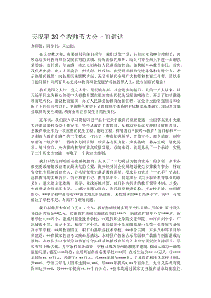 庆祝第39个教师节大会上的讲话.docx