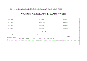 青岛市城市轨道交通工程标准化工地培育评价表及考核评价标准.docx