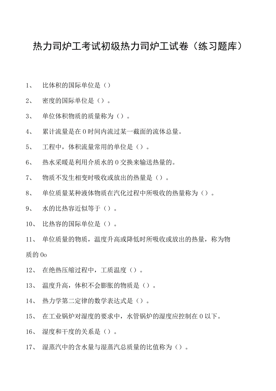 热力司炉工考试初级热力司炉工试卷(练习题库).docx_第1页