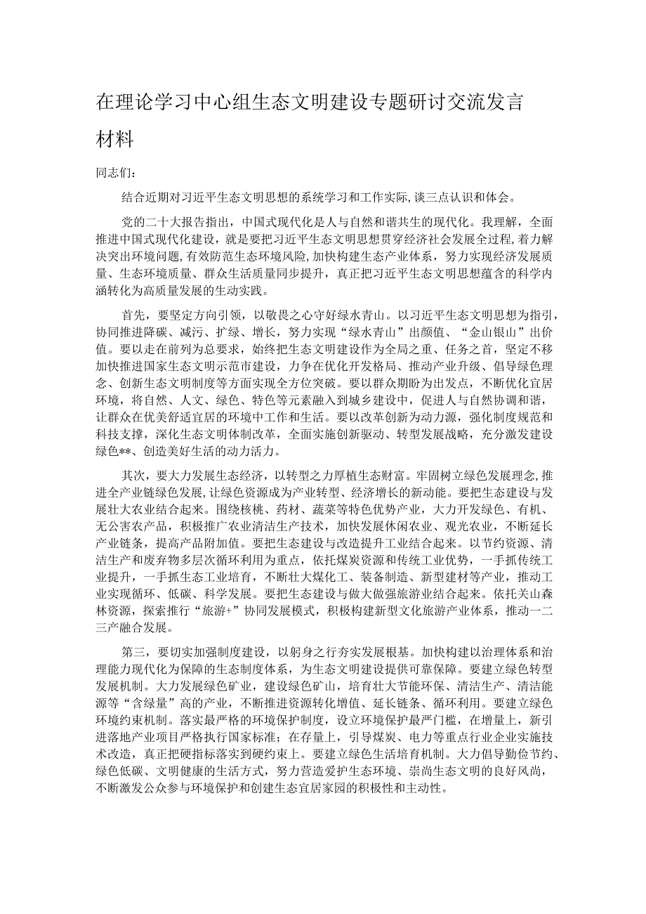 在理论学习中心组生态文明建设专题研讨交流发言材料.docx_第1页