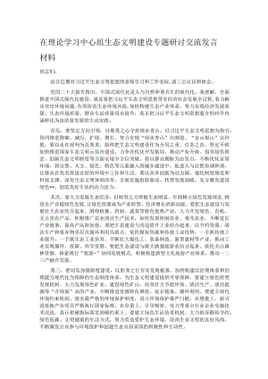 在理论学习中心组生态文明建设专题研讨交流发言材料.docx