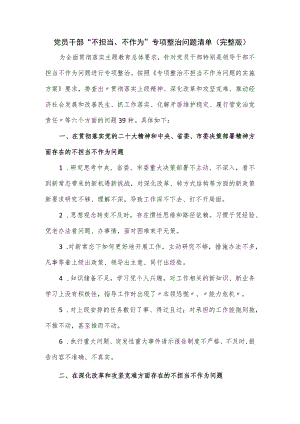 党员干部“不担当、不作为”专项整治问题清单（完整版）.docx